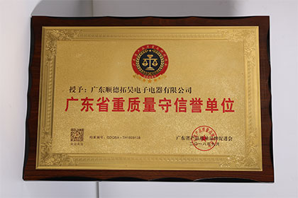 廣東省重質量守信譽單位